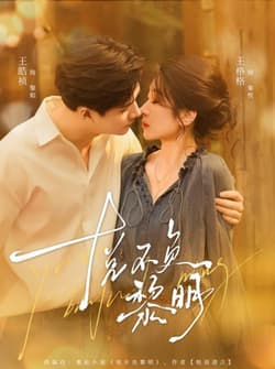 悦不负黎明（61集）王皓祯＆王格格