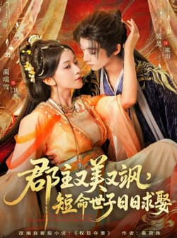 郡主又美又飒，短命世子日日求娶（76集）吴昊＆蔺瑞雪