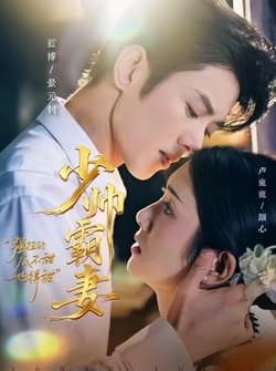 少帅霸妻，强扭的瓜不甜也得甜（70集）蓝博＆卢鹿鹿