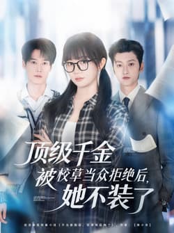 顶级千金被校草当众拒绝后，她不装了（62集）刘特＆王阡惠