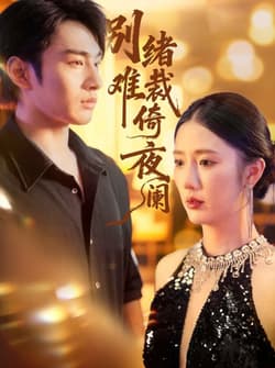 别绪难裁倚夜阑（70集）金鑫欣&张玉忱