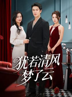 犹若清风梦了云（66集）陈舒琪&陈天晓