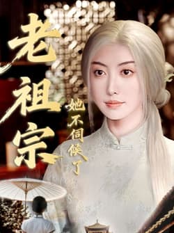 老祖宗她不伺候了＆青丝咒白发缘（65集）周樾＆曾奕淇