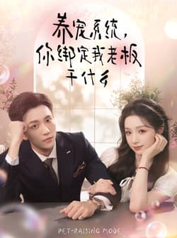 养宠系统，你绑定我老板干什么（80集）李仁郅＆刘奕彤