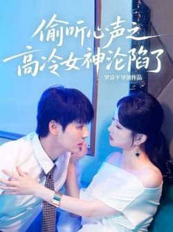 偷听心声之高冷女神沦陷了（60集）艾泓辰＆唐丽君