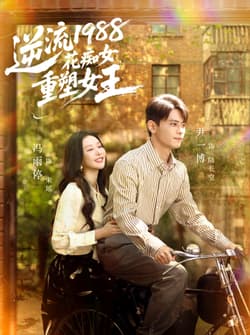 逆流1988花痴女重塑女王（80集）尹一博＆冯雨停
