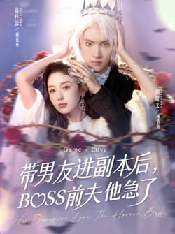 带男友进副本后，BOSS前夫他急了（79集）高梓添＆胡耀文