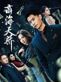 商海天骄（70集）赵德昊＆李若希