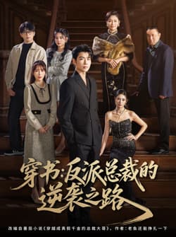 穿书反派总裁的逆袭之路（80集）苏豪&李林暄