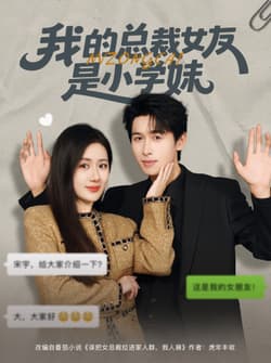 我的总裁女友是小学妹（80集）陈丹&严浩