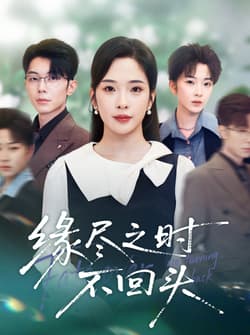 缘尽之时不回头（28集）郑天齐&赵兰君