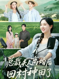 总裁夫人离婚后回村种田了（72集）王裕博&魏凡舒