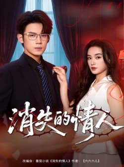 消失的情人（79集）葛子杨＆王宇婧