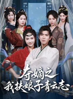 夺嫡之我扶娘子青云志（63集）于介平＆刘星辰