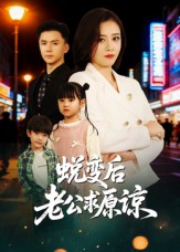 蜕变后老公求原谅（62集）邹洁仪&赵志盟