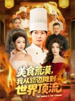 美食荒漠：我从路边摊到世界顶流（81集）王镱深&袁袆晴
