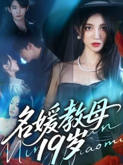 名媛教母19岁（70集）肖文宇＆唐幕佳