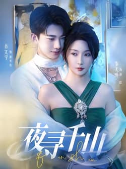 夜寻千山＆夜巡千山（60集）肖文宇＆秦天爱