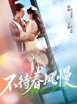 不待春风慢（74集）周航＆王倩