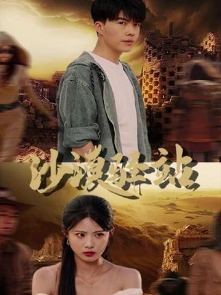 沙漠驿站（49集）