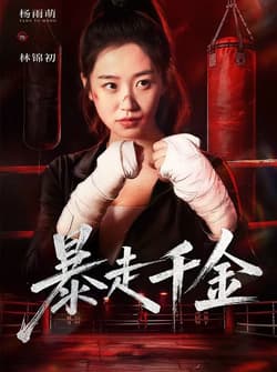 暴走千金&真千金她热辣滚烫（51集）方鑫月&杨雨萌