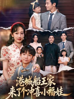 港城船王家来了个冲喜小福娃（67集）杨智岩&嵇灵