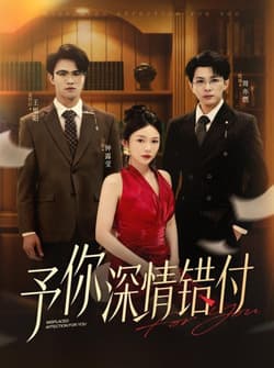 予你深情错付（34集）钟露莹&王旭阳