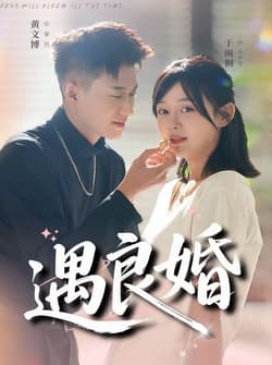 遇良婚（87集）黄文博＆于雨桐