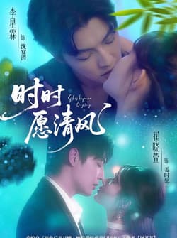 时时愿清风（56集）李星霖＆崔晓萱