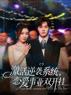 激活逆袭系统，恋爱事业双开挂（80集）朱城玮＆唐晶晶