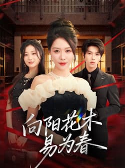 新：向阳花木易为春（72集）钟莹玲&向帅