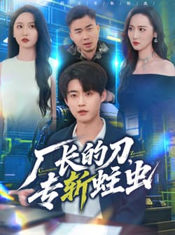 厂长的刀，专斩蛀虫（81集）李木扬＆刘雪莹