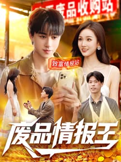 废品情报王（117集）董兆霖＆理艺如