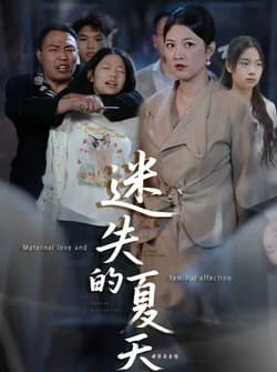 迷失的夏天（50集）李彪＆张骞艺