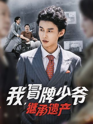 我，冒牌少爷，继承遗产（66集）熊玉珠&徐力冲&马恺溦