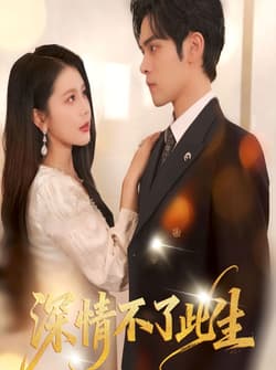 深情不了此生 （60集）丁海霞&陆天玮