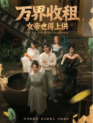 万界收租，女帝也得上供（60集）刘梦婷