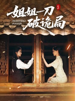 姐姐一刀破诡局（64集）肖琳&武帅康