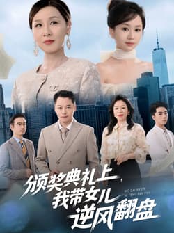 颁奖典礼上，我带女儿逆风翻盘（61集）曾澄&霍奕燃