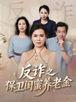 姐妹的正义&反诈之保卫闺蜜养老金（41集）徐秀敏