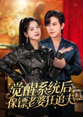 觉醒系统后保镖老婆狂追夫（70集）苏亮