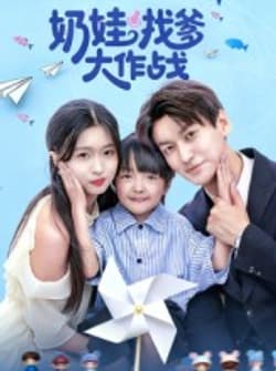 奶娃找爹大作战（50集）刘玉姣