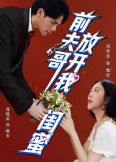 前夫哥，放开我闺蜜（60集）郑晓甫&刘泽菲