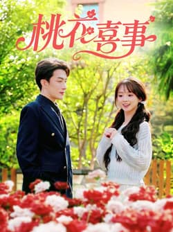 桃花喜事（63集）叶庭&蔡淼燕