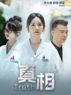 真相（42集）洪士雅&姚祯