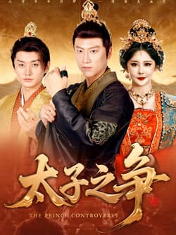 太子之争（93集）初鹏旭&王嘉麟