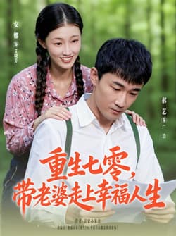 重生七零带老婆走上幸福人生（80集）李安娜&郝艺