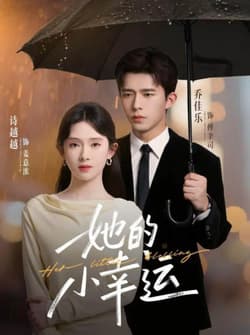 她的小幸运（65集）乔佳乐＆诗越越