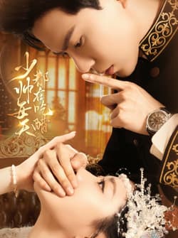 少帅每天都在吃醋（81集）黄浩雯＆袁雨涵