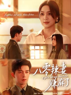 八零辣妻赚麻了（69集）乔佳乐＆宋或佳